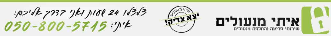 איתי מנעולים - מנעולן מוסמך